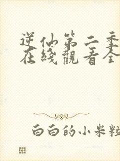 逆仙第二季动漫在线观看全集