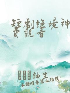 短剧绝境神医免费观看