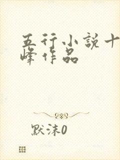 五行小说十大巅峰作品