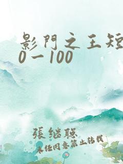 影门之王短剧80一100