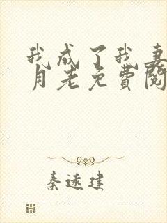 我成了我妻子的月老免费阅读