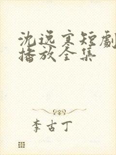 沈逸寒短剧免费播放全集