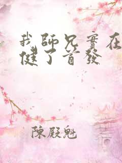 我师兄实在太稳健了首发