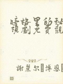 暗格里的秘密电视剧免费观看完整