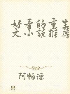 好看的重生种田文小说推荐