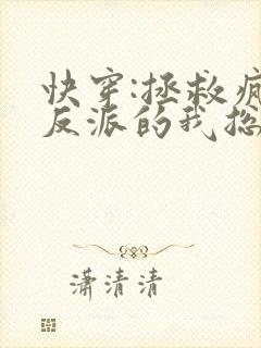 快穿:拯救疯批反派的我总在挨草