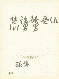 双性骚受(h)1v1男男