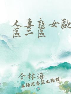 人妻熟女欧美一区二区