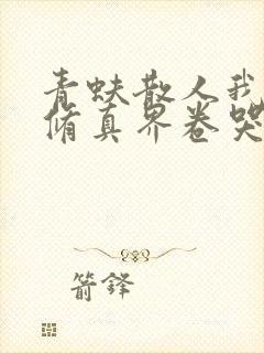 青蚨散人我把全修真界卷哭了