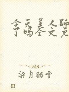 今天美人师尊哭了吗全文免费阅读