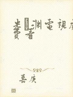 光·渊电视剧免费看