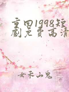 重回1998短剧免费高清完整版