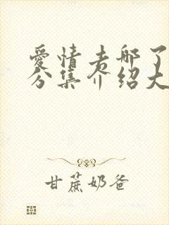 爱情去哪了剧情分集介绍大结局