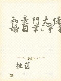 和豪门大佬的隐婚日常[穿书]