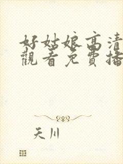 好姑娘高清在线观看免费播放