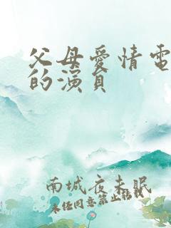 父母爱情电视剧的演员