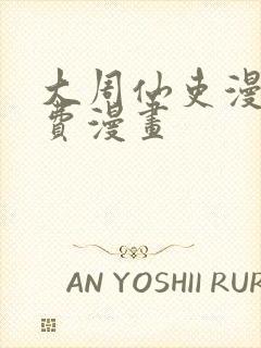 大周仙吏漫画免费漫画