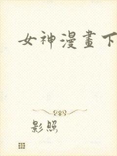 女神漫画下拉
