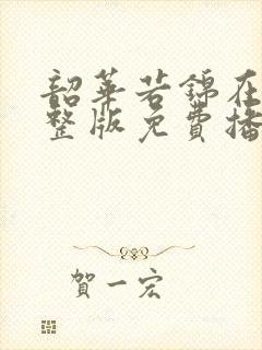 韶华若锦在线完整版免费播放