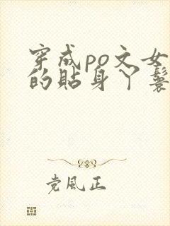 穿成po文女主的贴身丫鬟小说免费阅读全文