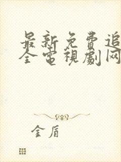 最新免费追剧大全电视剧网站