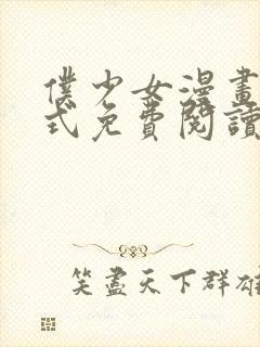 仆少女漫画下拉式免费阅读