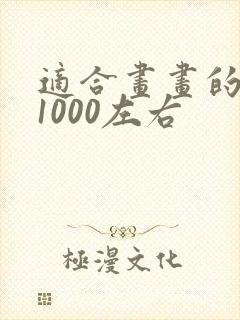 适合画画的平板1000左右