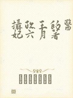 摄政王的医品狂妃六月著