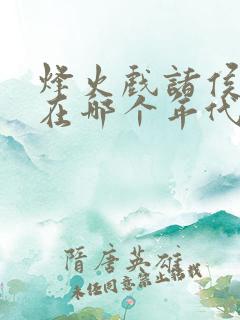 烽火戏诸侯发生在哪个年代