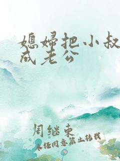 媳妇把小叔子认成老公