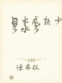 日本成熟少妇毛多水多