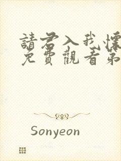 请君入我怀短剧免费观看第26集