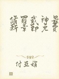 修罗武神最新更新章节免费