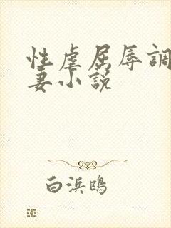 性虐屈辱调教人妻小说