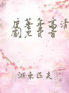 度华年高清电视剧免费看