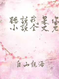 听说我是你老婆小说全文免费阅读