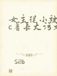女主从小被男主c着长大污文