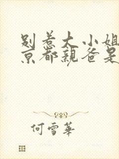 别惹大小姐,他京都亲爸是女儿奴