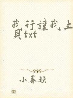 我行让我上酱子贝txt