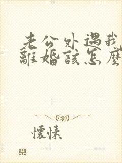 老公外遇我不想离婚该怎么挽回