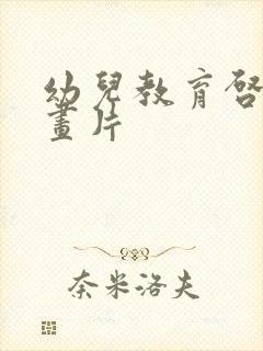 幼儿教育启蒙动画片