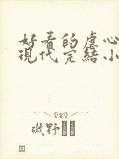 好看的虐心言情现代完结小说