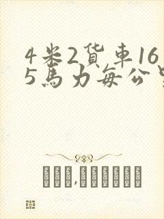 4米2货车165马力每公里多少钱