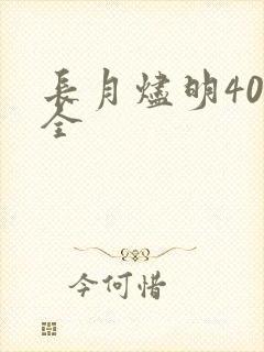 长月烬明40集全