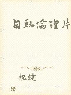 日韩伦理片妈妈