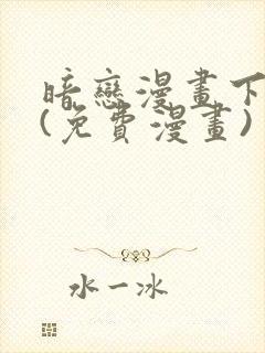 暗恋漫画下拉式(免费漫画)