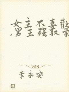 女主不喜欢男主,男主强取豪夺