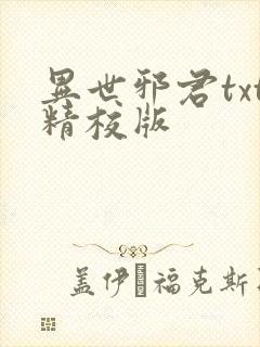 异世邪君txt精校版