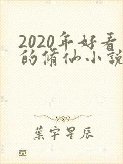 2020年好看的修仙小说