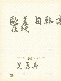 欧美 日韩高清在线